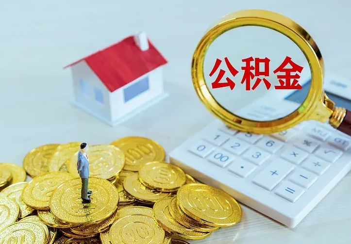 宜阳离开怎么取公积金（离开一个城市取走住房公积金）